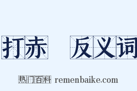打赤腳反义词是什么意思的图片